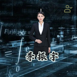 李振宇