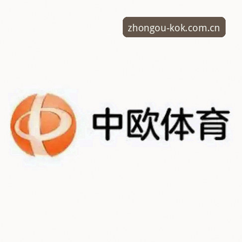 中欧体育官网：KOK足球赛事安装教程详解，从下载到观赛一步到位