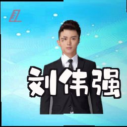 刘伟强
