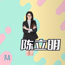 陈立明